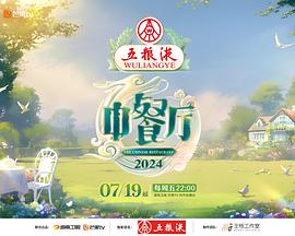 中餐厅第八季(2017)海报