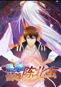 最強仙尊陳北玄第一季·動態漫畫(2022)海報