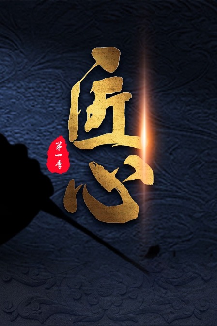 匠心第一季(2019)海报