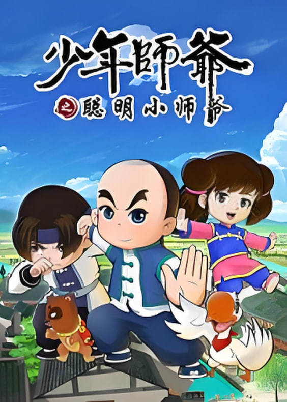 少年师爷之聪明小师爷(2016)海报