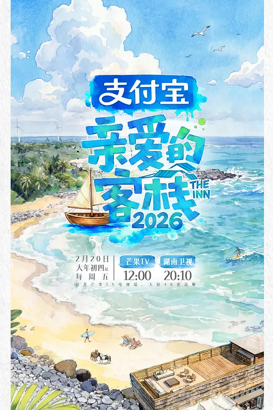 親愛的客棧2026(2017)海報