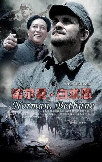诺尔曼·白求恩(2006)海报