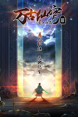 萬古仙穹第三季(2017)海報