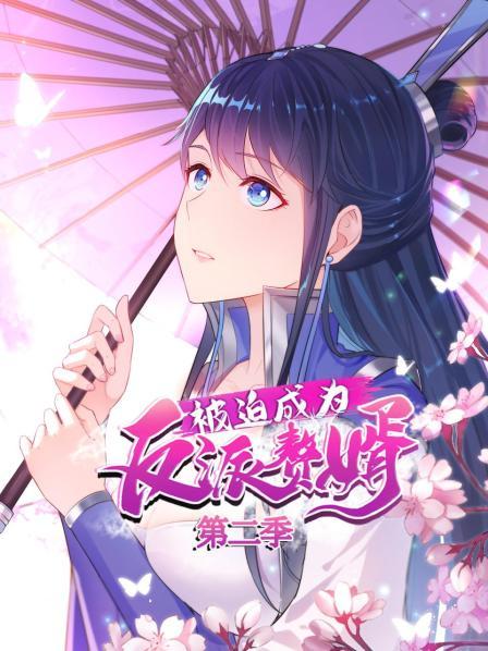被迫成為反派贅婿 動態漫畫 第二季(2021)海報