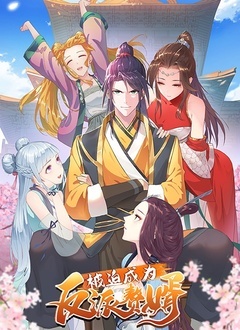 被迫成為反派贅婿 第一季(2021)海報
