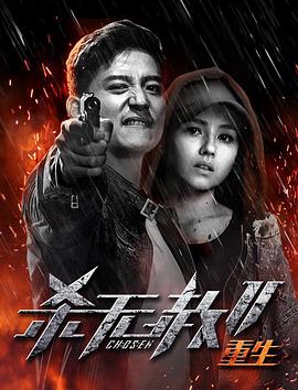 杀无赦第二季III重生(2020)海报