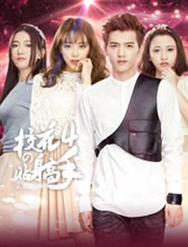 校花的贴身高手4(2015)海报