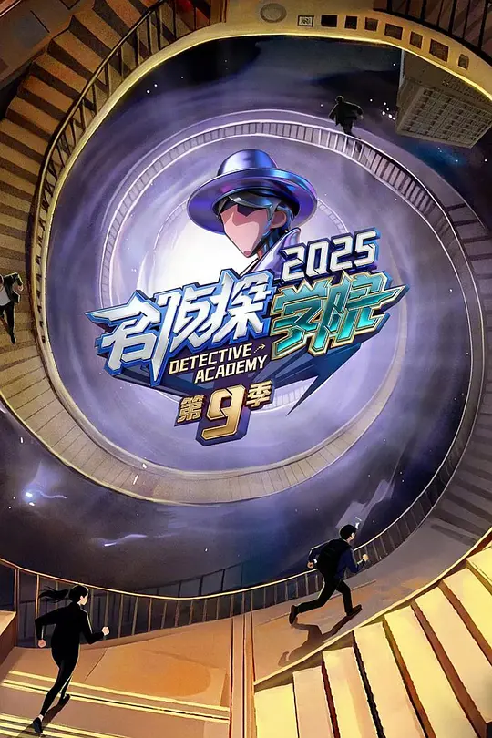 名偵探學院第九季(2019)海報