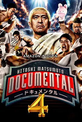 松本人志的Documental 第四季(2016)海報
