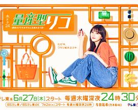 量產型璃子-最後的模型女子的人生組裝記-(2024)海報