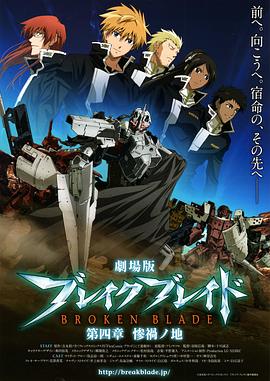 剧场版 破刃之剑 第四章 惨祸之地(2010)海报