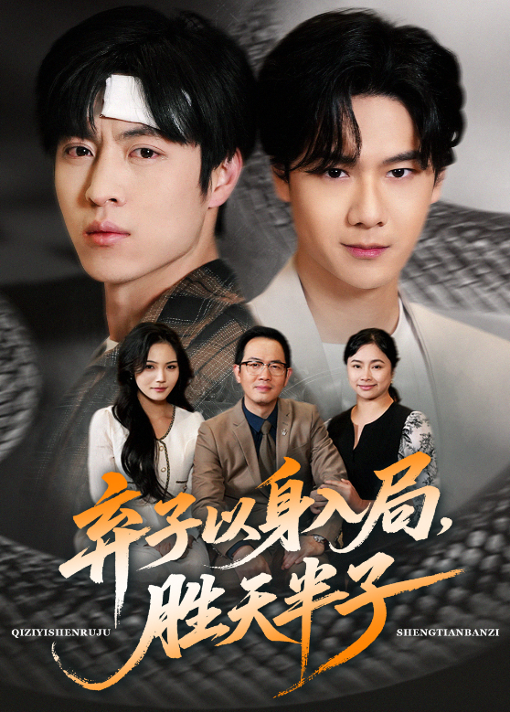弃子以身入局,胜天半子海报