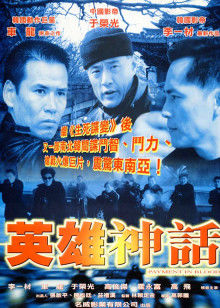 英雄神话(2000)海报