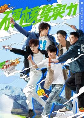 食万八千里第二季(2022)海报