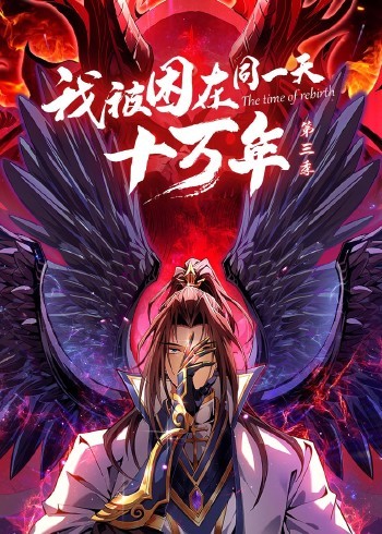 我被困在同一天十萬年 第三季(2025)海報