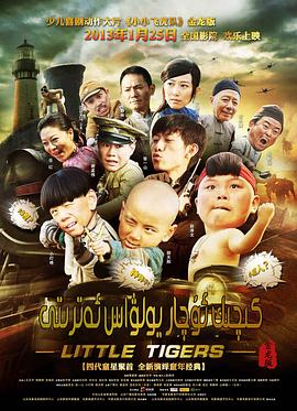 小小飞虎队2011(2011)海报