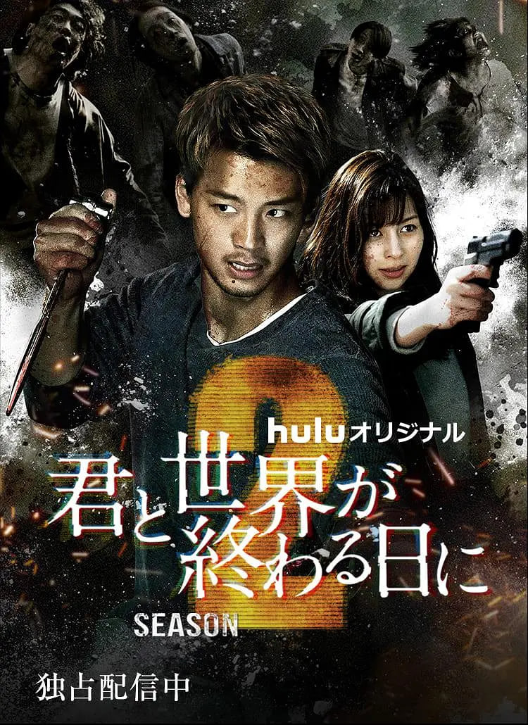 與你在世界終結之日 第二季(2021)海報