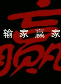輸家贏家(2000)海報