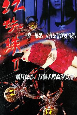 红蜘蛛2(2002)海报