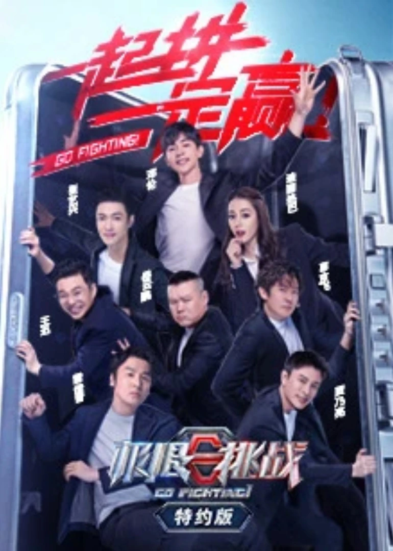極限挑戰第六季特約版(2020)海報