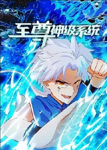 至尊神级系统第一季第二季合集·动态漫画(2022)海报