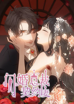 闪婚总裁契约妻第一季命运的玩笑·动态漫画(2021)海报