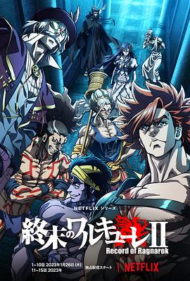 終末的女武神 第二季(2021)海報