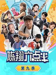 陈翔六点半第九季(2014)海报