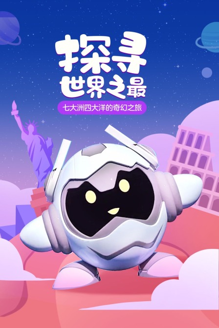 探尋世界之最,七大洲四大洋的奇幻之旅(2020)海報