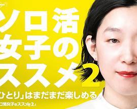 獨活女子的推薦第二季(2021)海報