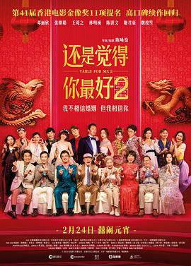 还是觉得你最好2粤语(2024)海报
