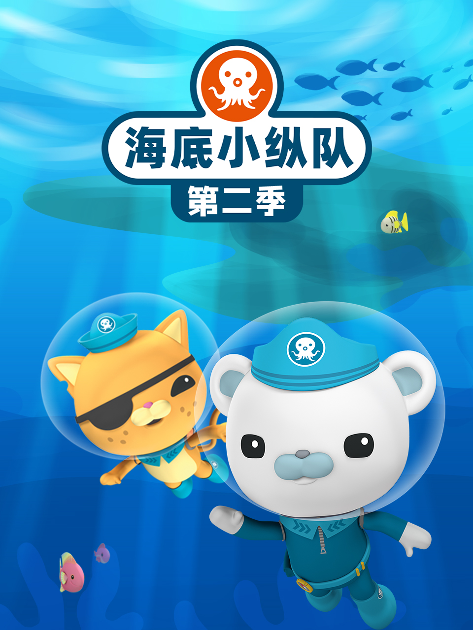 海底小縱隊第二季(2010)海報