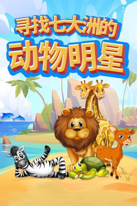 寻找七大洲的动物明星(2021)海报