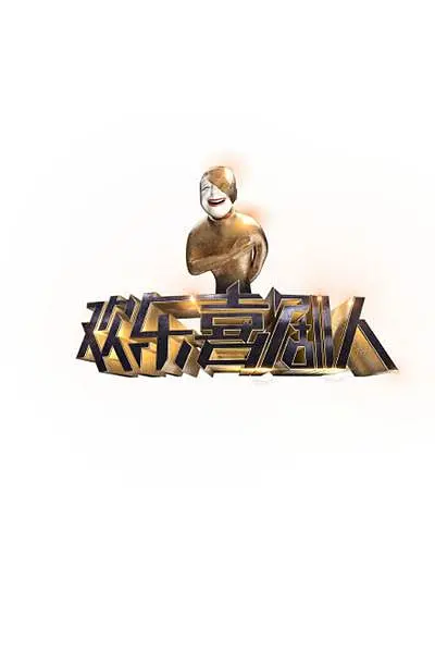 歡樂喜劇人第一季(2015)海報