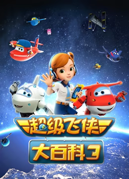 超级飞侠大百科 第三季(2015)海报