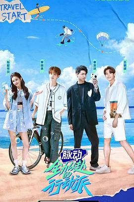 全力以赴的行动派第一季(2022)海报