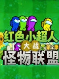 红色小超人大战怪物联盟第二季(2025)海报