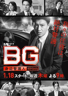 BG:贴身保镖第一季(2018)海报