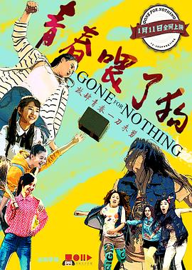 青春餵了狗(2016)海報