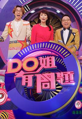 Do姐有问题3(2019)海报