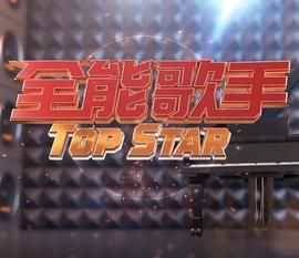 全能歌手(2023)海報