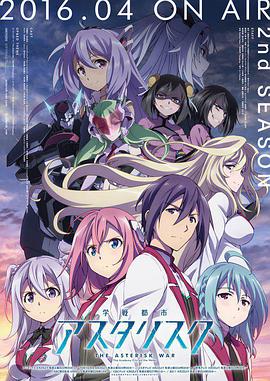 學戰都市Asterisk第二季(2016)海報