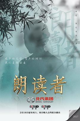 朗讀者第一季(2017)海報