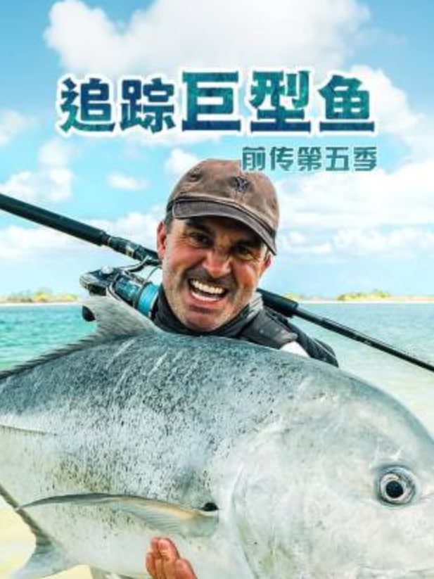 追踪巨型鱼前传 第五季(2015)海报