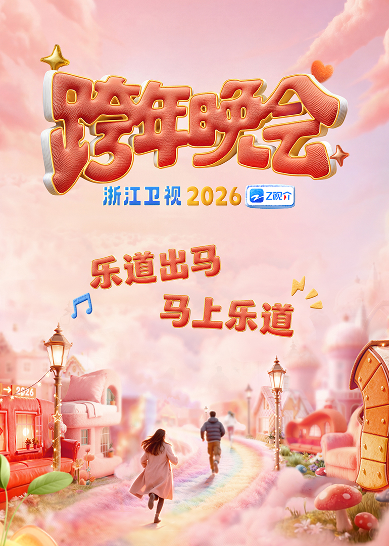 2026浙江衛視跨年晚會(2025)海報
