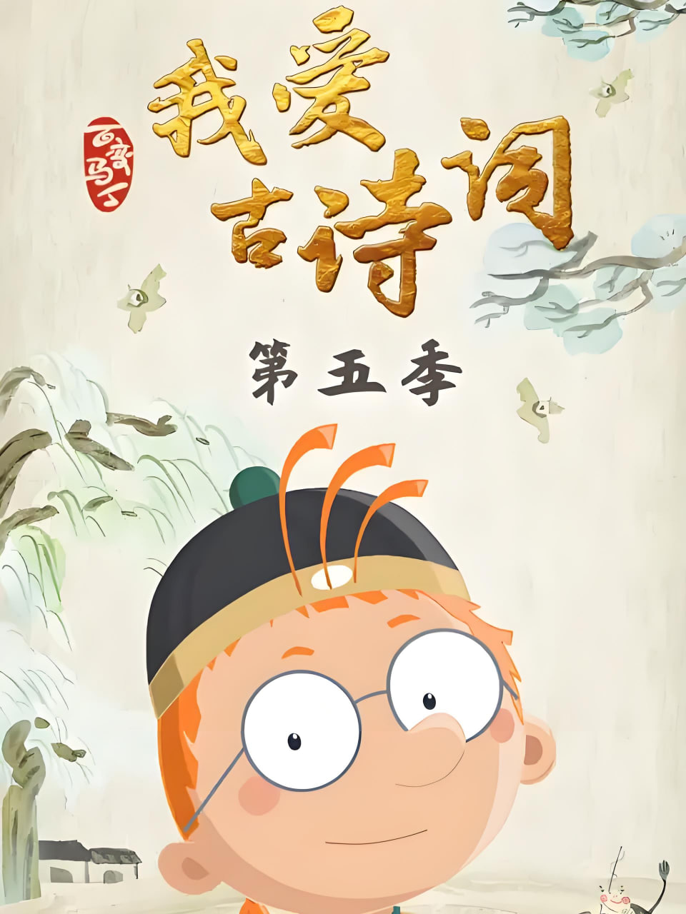 百变马丁我爱古诗词 第五季(2021)海报