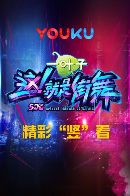 这!就是街舞 精彩“竖”看第一季(2018)海报