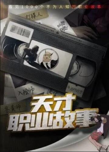 天才职业故事第一季(2023)海报
