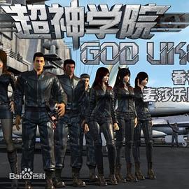 超神学院第二季(2013)海报