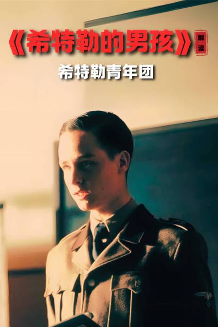 《希特勒的男孩》 解读 希特勒青年团(2024)海报